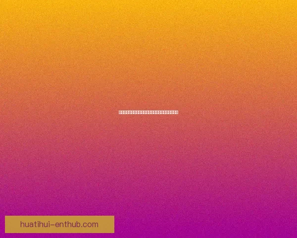 华体会平台是否值得信赖，用户体验和安全性全面分析