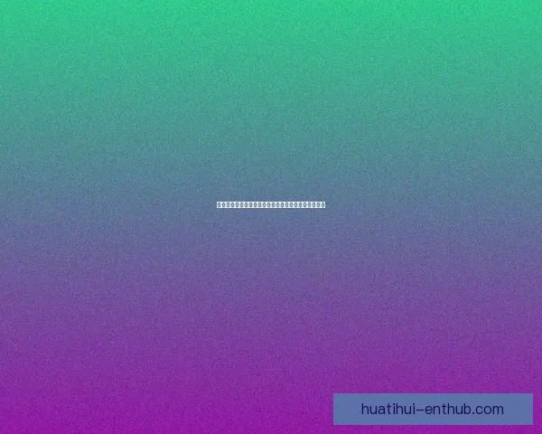 华体会平台是否值得信赖，用户体验和安全性全面分析