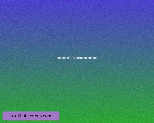 美加墨三国联合承办2026年世界杯 城市布局与设施建设全景解析