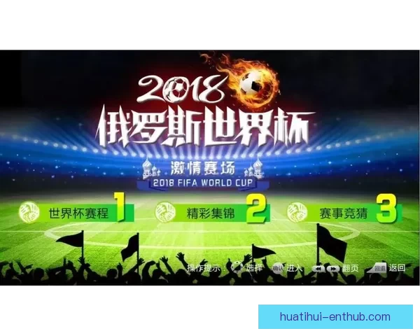 世界杯竞猜游戏规则详解 让你轻松参与全球盛事赢取丰厚奖品 世界杯竞猜游戏规则详解 让你轻松参与全球盛事赢取丰厚奖品