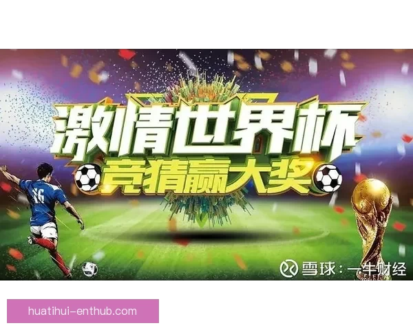 世界杯竞猜赔率分析与推荐 策略解析助你赢得更多精彩预测机会