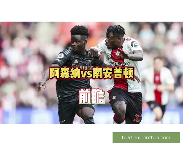 摩根称阿森纳抽到好签 南安普顿官方幽默回应引热议 摩根称阿森纳抽到好签 南安普顿官方幽默回应引热议