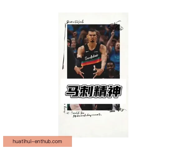文班亚马季后赛首战期待马刺主场爆满相信现场氛围超乎预期